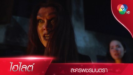 จุดจบของพชรมนตรา รัตนมณีเทวีได้รับการปลดปล่อย | ไฮไลต์ละคร พชรมนตรา EP.17 | Ch7HD