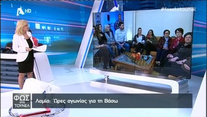 Η υπόθεση της Βάσως Κουκουνασούλη-Σιλεβίστα στην εκπομπή "Φως στο Τούνελ"