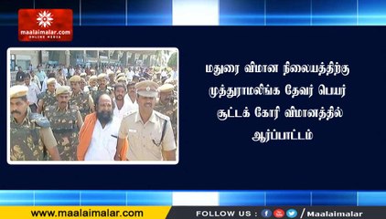 மதுரை விமான நிலையத்திற்கு முத்துராமலிங்க தேவர் பெயர் சூட்டக் கோரி விமானத்தில் ஆர்ப்பாட்டம் | MM NEWS