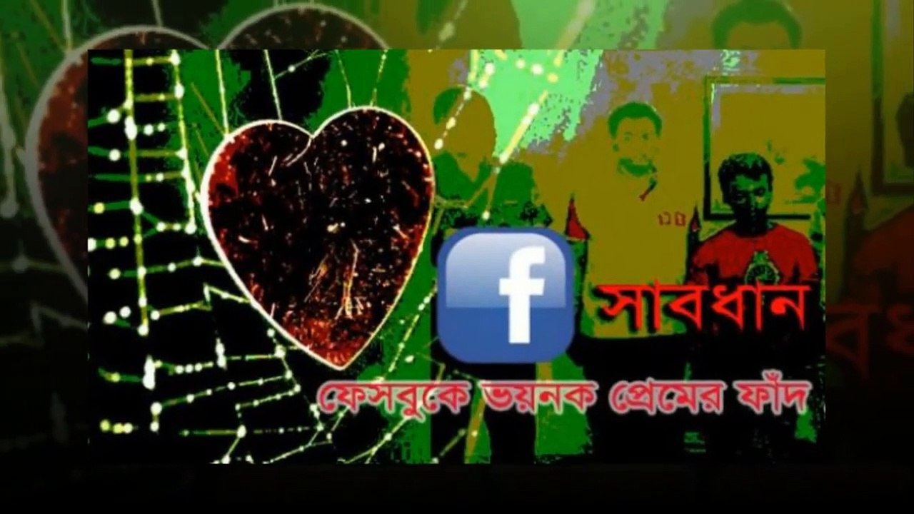 ফেসবুক প্রেমের একটি কঠিন বাস্তব ঘটনা। ছেলের প্রফাইলে সুন্দর ছবি দেখে সুন্দরী তরুণীর প্রেম দেখা করতে