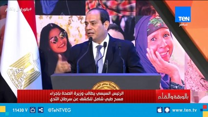الرئيس السيسي يطالب وزيرة الصحة بإجراء مسح طبي شامل للكشف عن سرطان الثدي