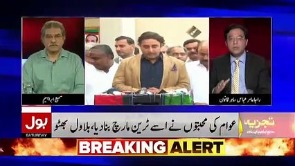Raja Amir Abbas Response On Bilawal's U-Turn On Train March..