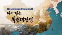 [YTN 특별기획] 다시 걷는 독립대장정 1부 / YTN