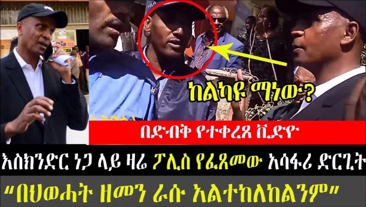 Ethiopia ፡ እስክንድር ነጋ ላይ ዛሬ በራስ ሆቴል ፖሊስ የፈጸመው አሳፋሪ ድርጊት  [ከልካዩ] ማነው  በድብቅ የተቀረጸ ቪዲዮ