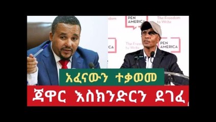 Good news addis ababa - ጅዋር የእስክንድርን መታፈን ተቃወመ ማፈን የተገሉለትን አላማ መርሳት ነው