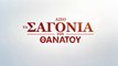 Ελληνική ταινία «Από τα Σαγόνια του Θανάτου»