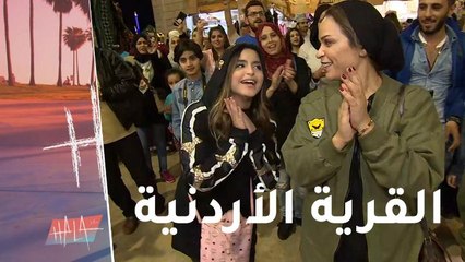 القرية الأردنية تستقبل حلا على طريقتها