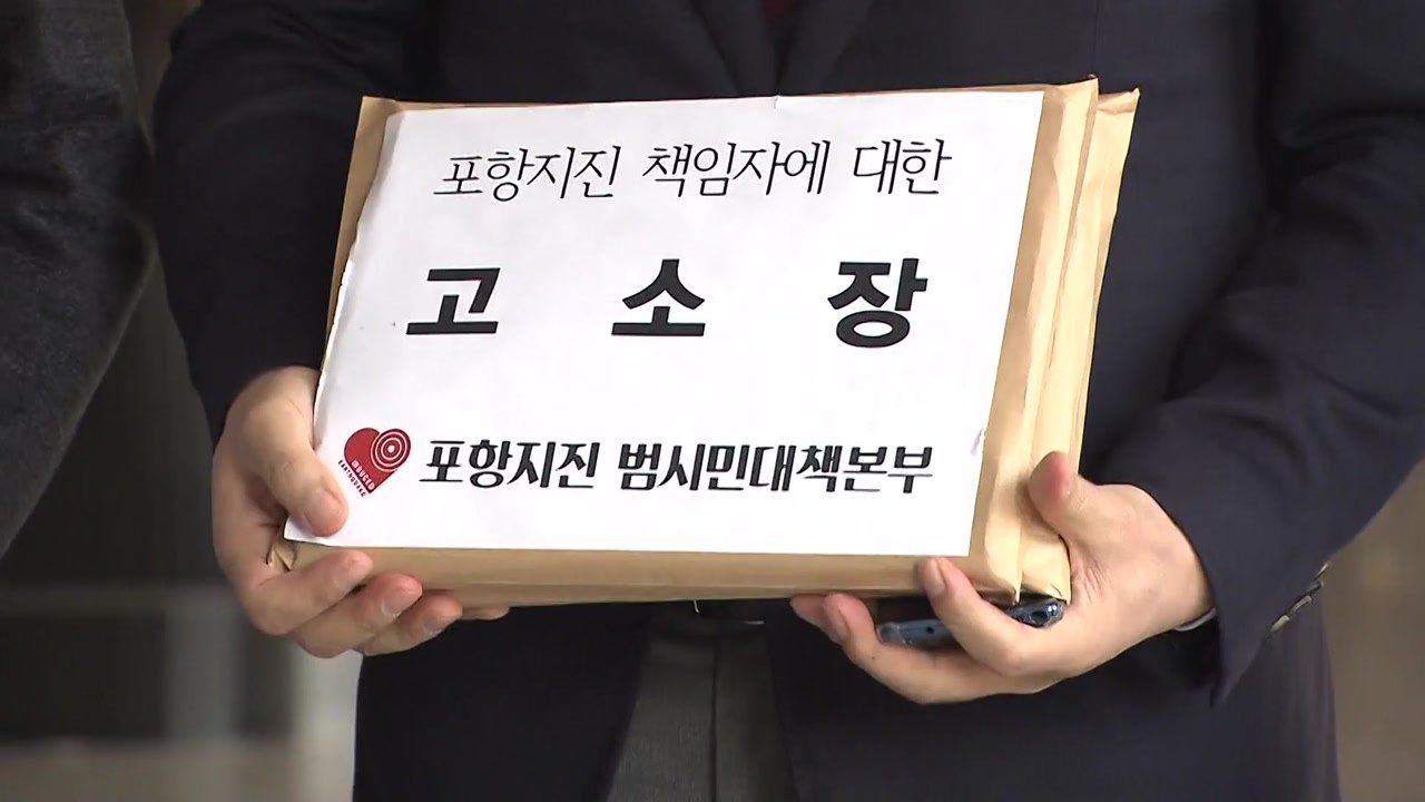 '인재' 포항지진 첫 형사 고소...처벌 가능할까 / YTN