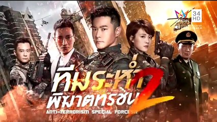ทีมระห่ำพิฆาตทรชน ภาค 2 ตอนที่ 4  วันที่ 30 มีนาคม 2562