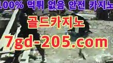 ｛라이브바카라｝PC바카라 - ( ↔【★☆★7gd-205.com★☆★) -먹튀검색기 슈퍼카지노 마이다스 카지노사이트 모바일바카라 카지노추천 온라인카지노사이트 ｛라이브바카라｝