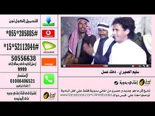 كول تون سليم العميري دمك عسل