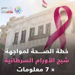 فيديو معلوماتى.. خطة الصحة لمواجهة أورام السرطان × 7معلومات
