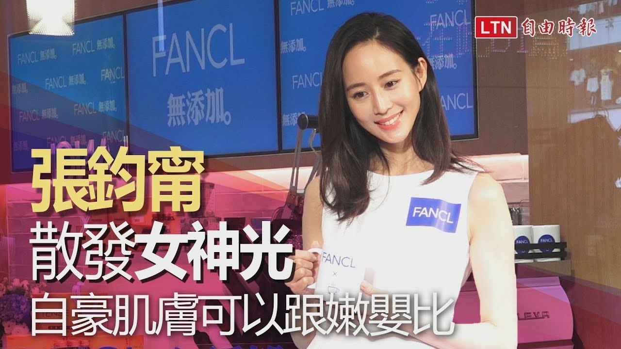 張鈞甯散發女神光　自豪肌膚可以跟嫩嬰比