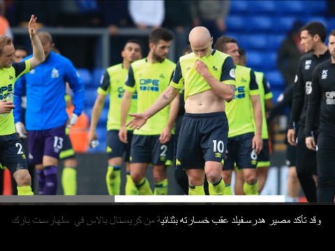 خبر عاجل: كرة قدم: هدرسفيلد يهبط من الدوري الممتاز