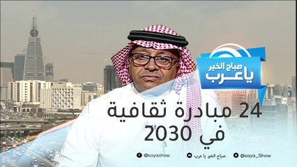 أكثر من 24 مبادرة ثقافية ستطلقها السعودية في 2030