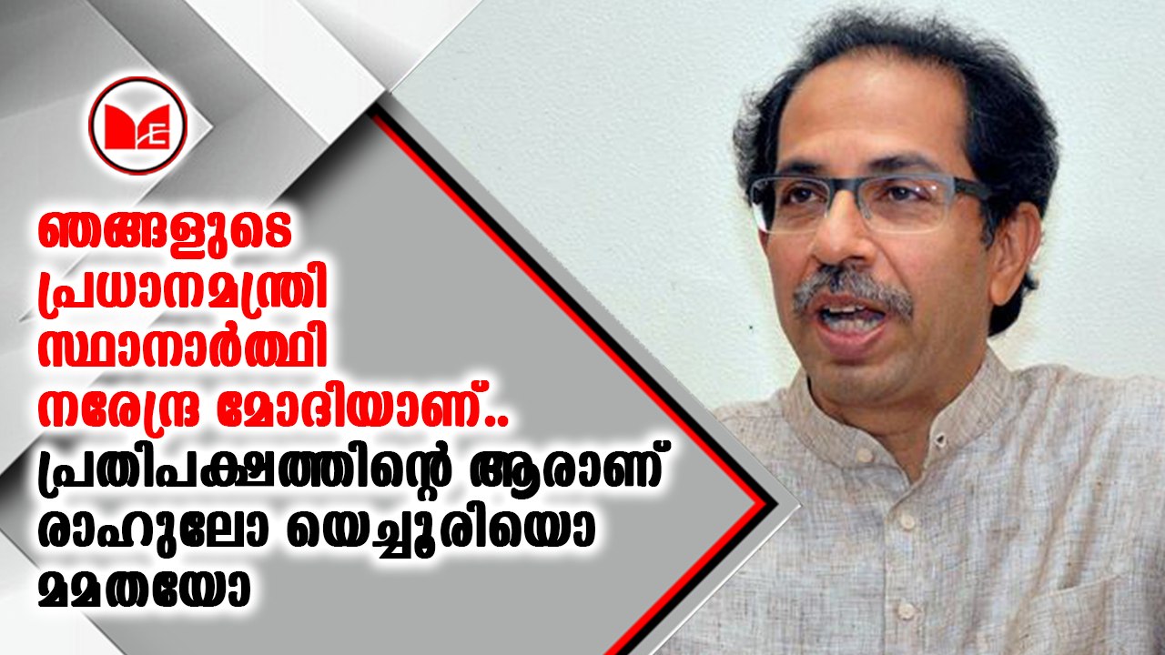 പ്രതിപക്ഷം പ്രധാനമന്ത്രി സ്ഥാനാർഥി ആരെന്ന് വ്യക...
