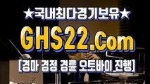 홍콩경마사이트 ◐ GHS22.COM ː 검빛생생포털사이트