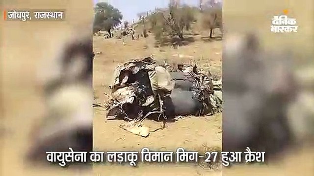 वायुसेना का लड़ाकू विमान मिग-27 हुआ क्रैश