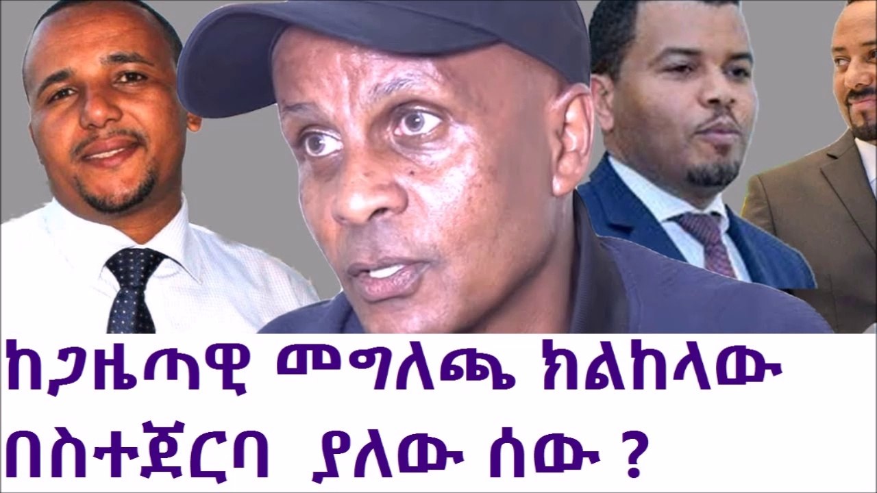 ከእስክንድር ጋዜጣዊ መግለጫ ክልከላው በስተጀርባ  ያለው ሚስጥር ?