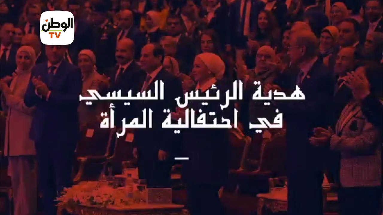 هدايا الرئيس في احتفالية المرأة.. أجور وعلاوات وترقيات ومعاشات