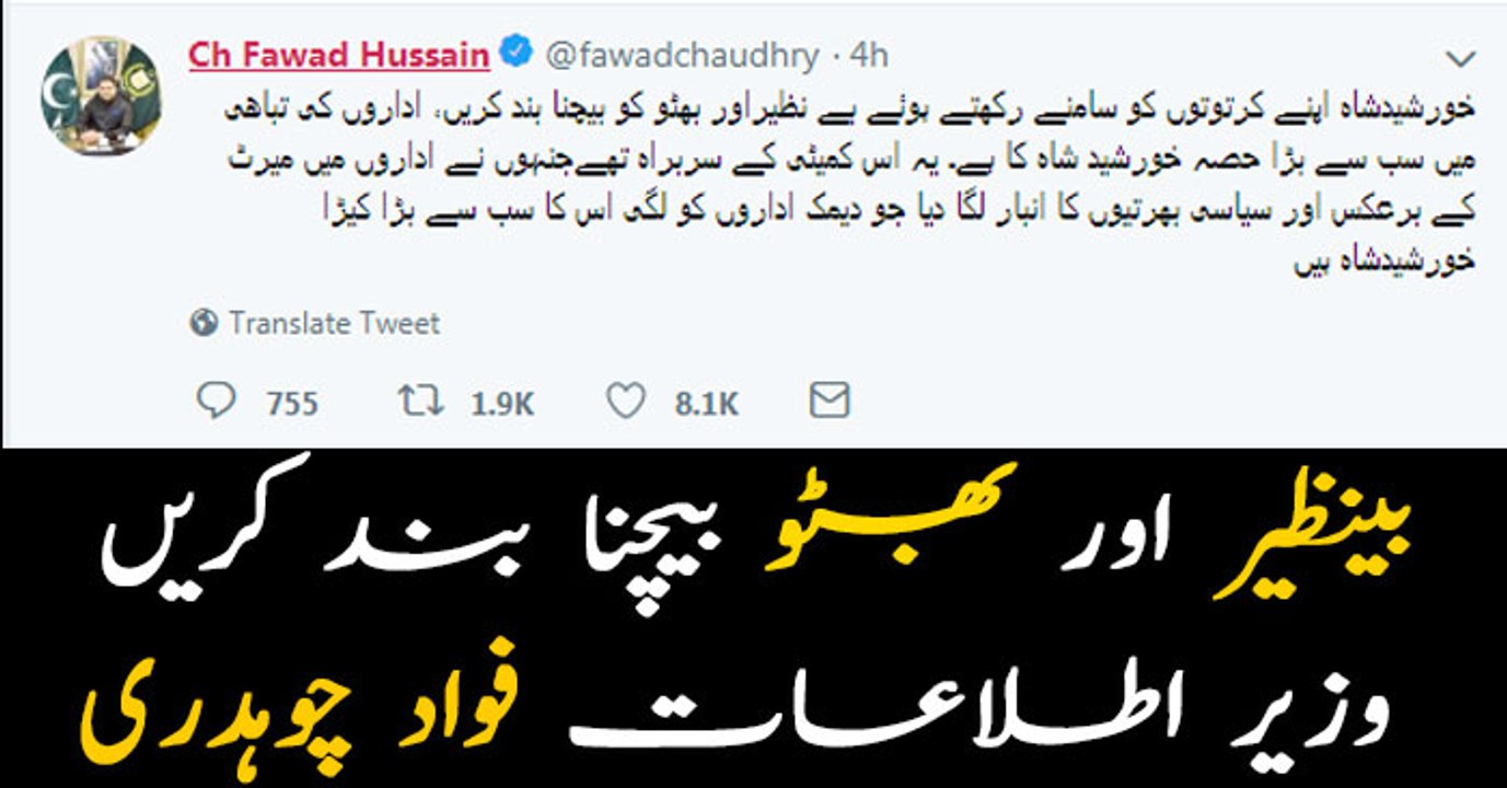 Fawad Chaudhry responds Khursheed Shah's allegations