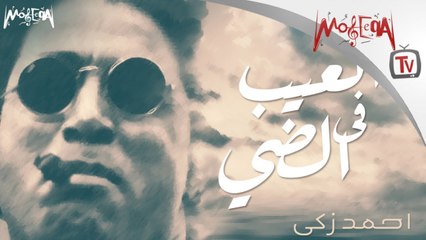 Ahmed Zaki - أحمد زكي - العيب في الضي