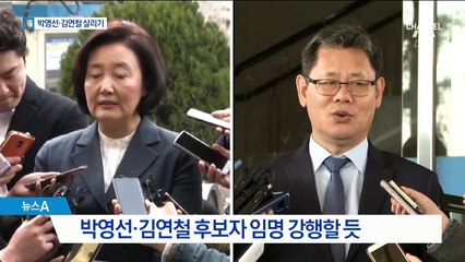 박영선·김연철 후보자 살리기…靑 “추가 낙마는 없다”