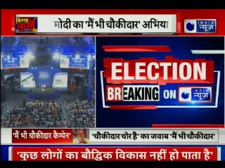 Main Bhi Chowkidar campaign LIVE ; बालाकोट एयर स्‍ट्राइक देश के जवानों ने किया है- पीएम नरेंद्र मोदी