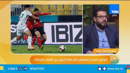 كواليس الصراع المشتعل علي قمة الدوري بين الأهلي والزمالك