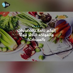 إليكم الخضراوات والفواكه الأكثر تلوثاً!