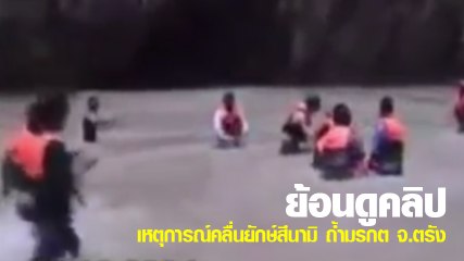 ย้อนดูคลิป เหตุการณ์คลื่นยักษ์สึนามิ ถ้ำมรกต จ.ตรัง ปี 2547