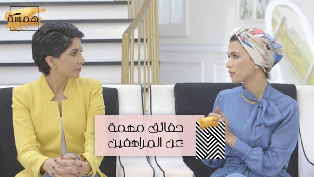 #MBCHamsa - حقائق مهمّة عن المراهقين لا تعرفينها