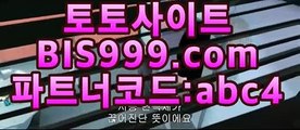 토토사이트【bis999.com】파트너코드:abc4토토사이트 검증{bis999.com,파트너코드::abc4}}}해외유럽한국{{{bis999.com,파트너코드::abc4}}}토토사이트【bis999.com】파트너코드:abc4