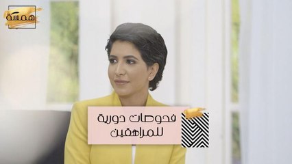 #MBCHamsa - فحوصات دورية على المراهقين الخضوع لها