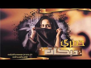 جوبـــي 2019 احــمد الياس  الجبوري زفــاف محمـــد الشمــــالي