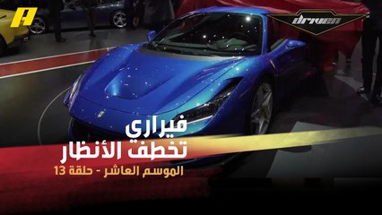 #DrivenMBC - فيراري تخطف الأنظار في معرض جينيف بسيارة F8 Tributo