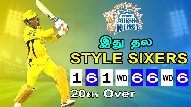 IPL 2019:Dhoni hatrick six | கடைசி ஓவரில் மனதை குளிர்வித்த தோனி