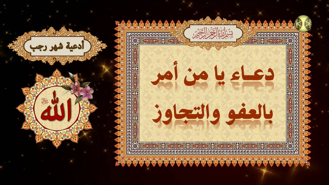 دعاء يا من أمر بالعفو والتجاوز في يوم وليلة المبعث النبوي الشريف ٢٧ من شهر رجب