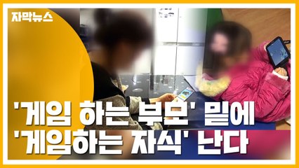 [자막뉴스] '게임 하는 부모' 밑에 '게임하는 자식' 난다 / YTN