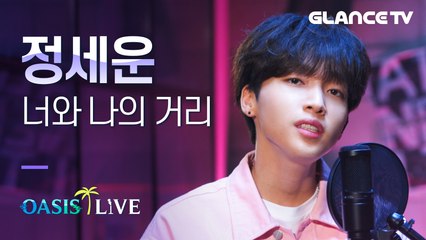 정세운(Jeong Sewoon) 너와 나의 거리 LIVE 이어폰필쑤! 보컬 잘들리는 너나거는 여기가 처음! 새벽녘 핑크세운까지 눈호강 [오아시스 라이브]