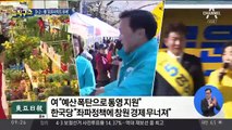 황교안 한국당 대표, ‘창원 축구장 유세’ 논란