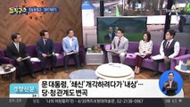 최정호·조동호 낙마…문 정부, 인사검증 실패