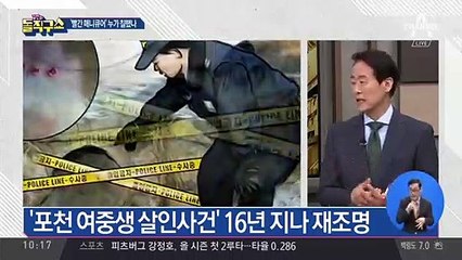 ‘포천 여중생 살인사건’ 빨간 매니큐어 누가 칠했나