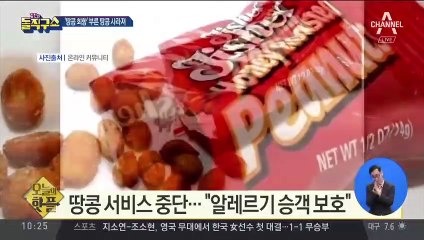 [핫플]대한항공, 기내식에 땅콩 서비스 중단