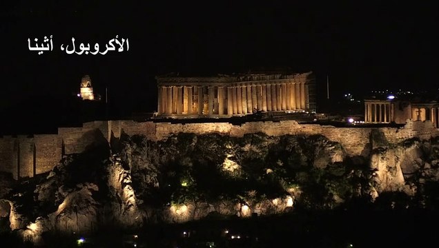 معالم شهيرة في العالم تطفئ أنوارها بمناسبة ساعة الأرض