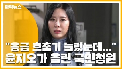 [자막뉴스] "응급 호출기 눌렀는데..." 윤지오가 올린 국민청원 / YTN
