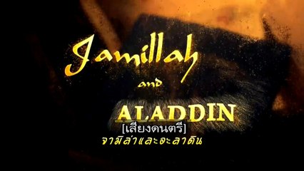 จามิล่าและอะลาดิน ตอนที่ 5 วันที่ 31 มีนาคม 2562