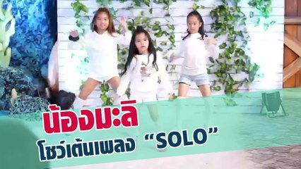 น้องมะลิ โชว์เต้นเพลงโซโล่ ฉายแววไอดอล