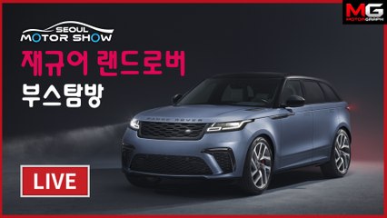 [2019 서울모터쇼 라이브] 재규어랜드로버 보고 내친김에 시승까지!!! 궁금한점 물어봐주세요^^