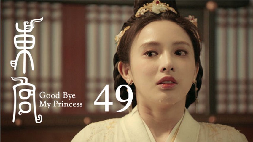 東宮 49 | Goodbye My Princess 49（陳星旭、彭小苒、魏千翔等主演）